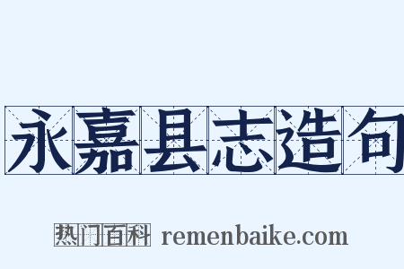 永嘉县志造句是什么意思的图片